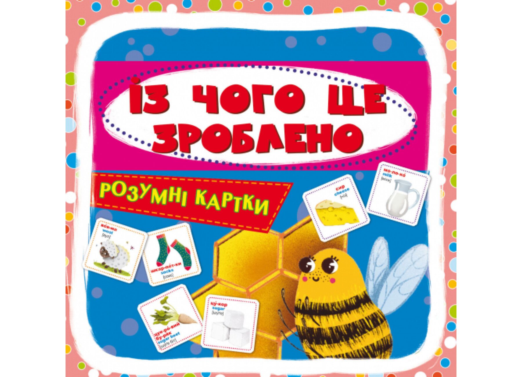 Розумні картки. Із чого це зроблено. 30 карток. Crystal Book. Розумні картки. Із чого це зроблено. 30 карток. Crystal Book.