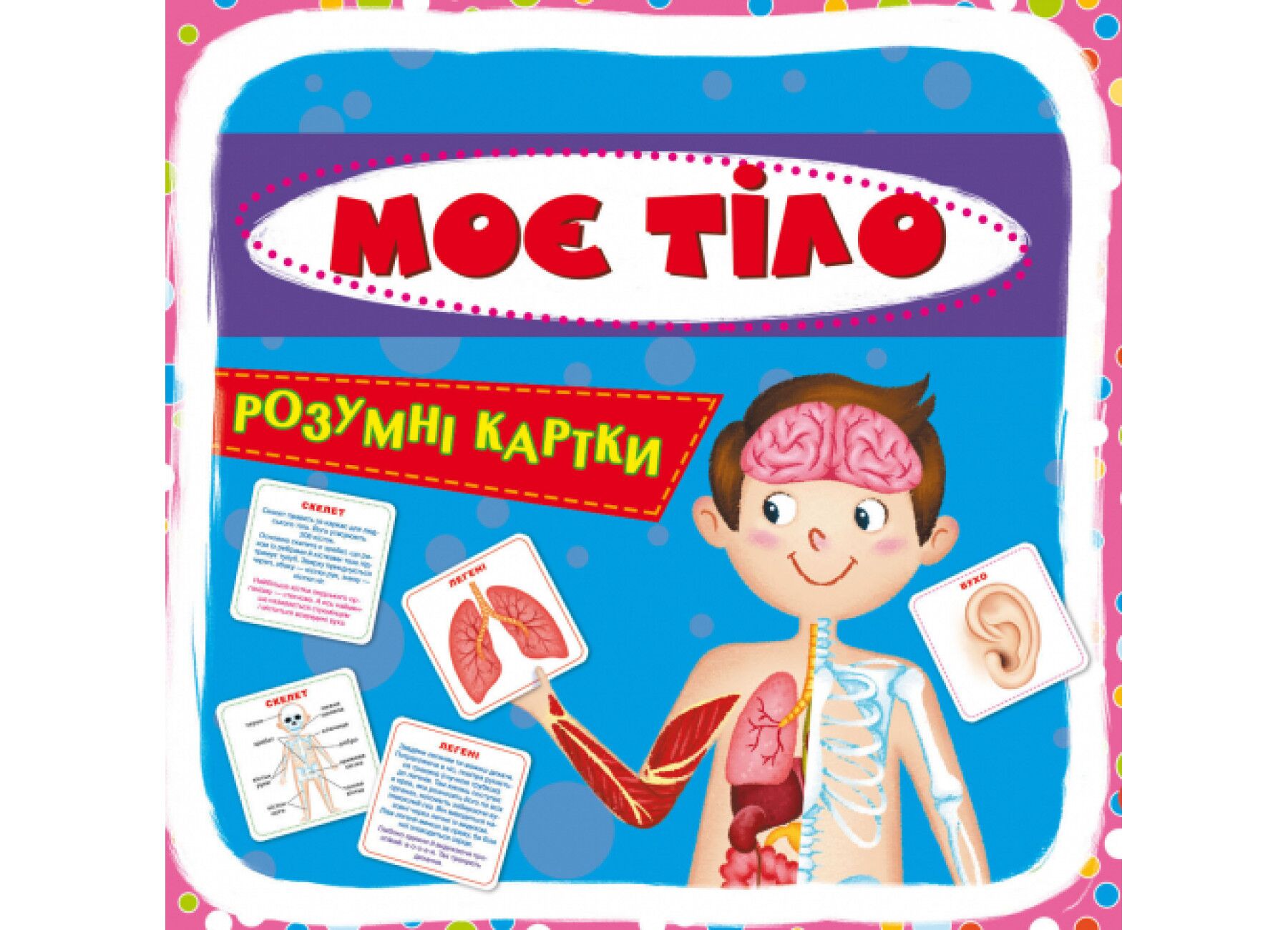 Розумні картки. Моє тіло. 30 карток. Crystal Book.