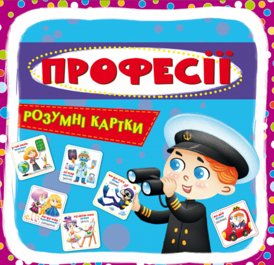 Розумні картки. Професії. 30 карток. Crystal Book. Розумні картки. Професії. 30 карток. Crystal Book.