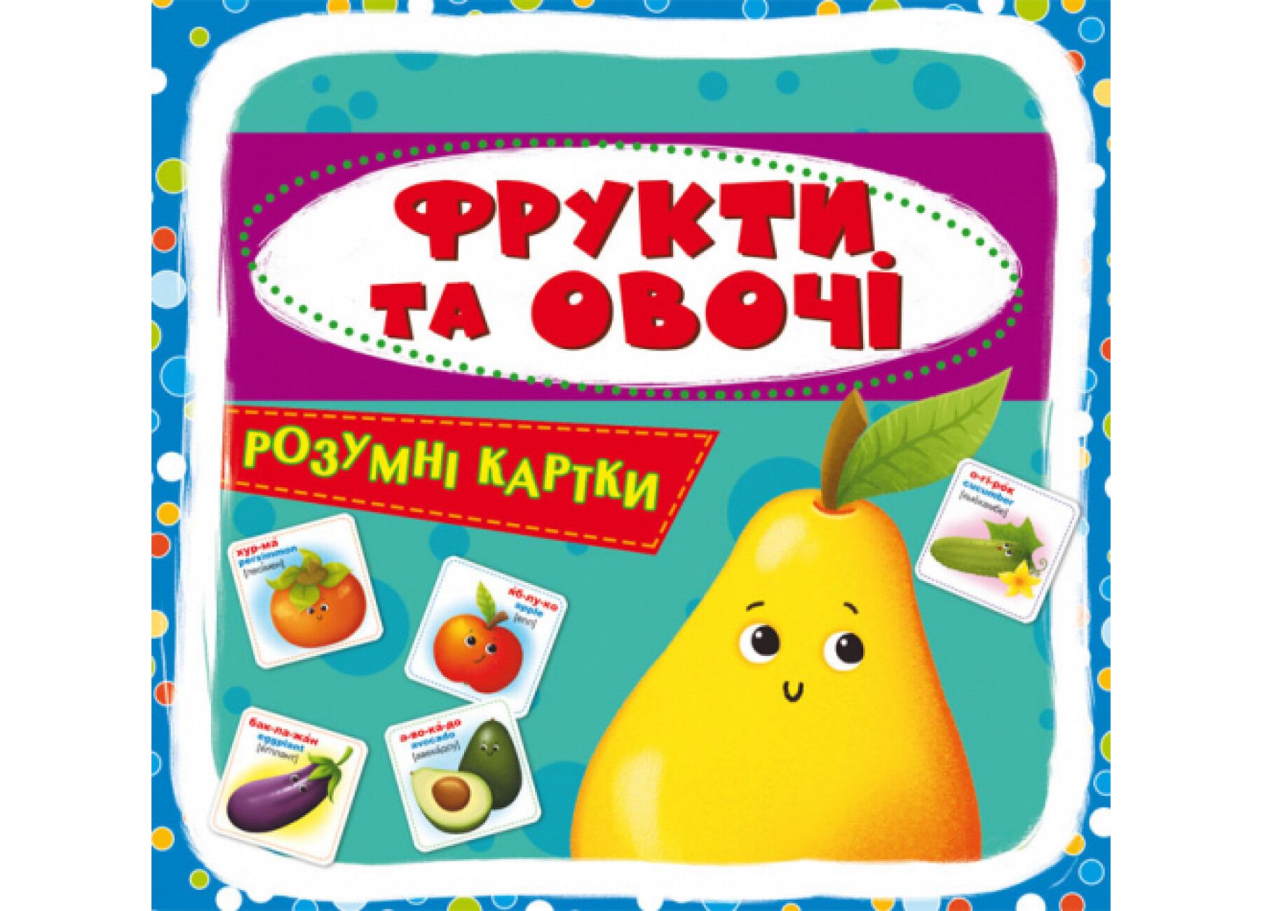 Розумні картки. Фрукти та овочі. 30 карток. Crystal Book. - фото 1