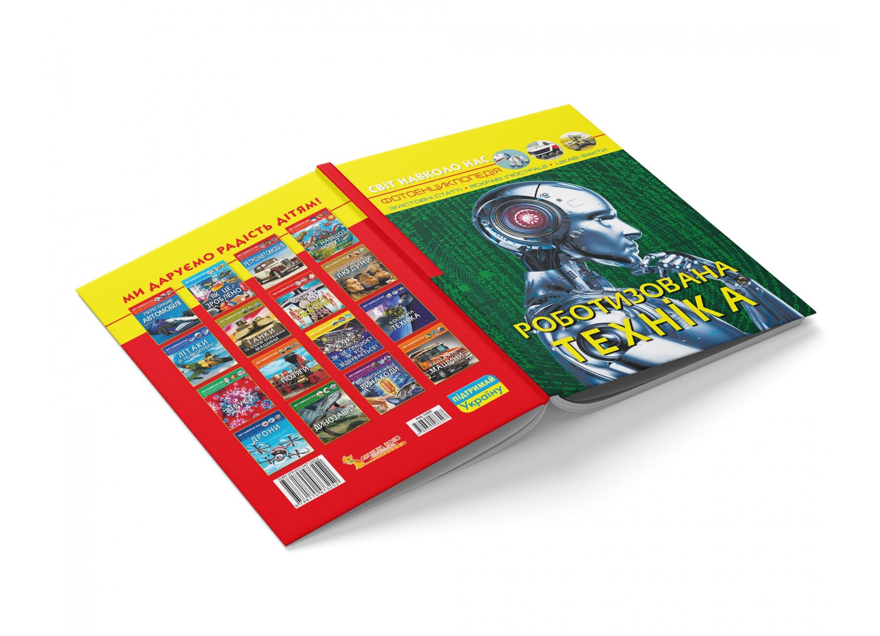 Світ навколо нас. Роботизована техніка. Crystal Book. - фото 2