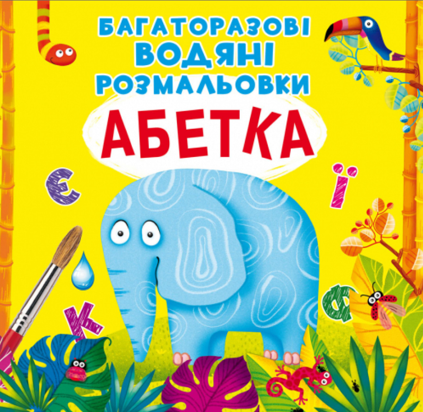 Багаторазовi водяні розмальовки. Абетка. Crystal Book. Багаторазовi водяні розмальовки. Абетка. Crystal Book.