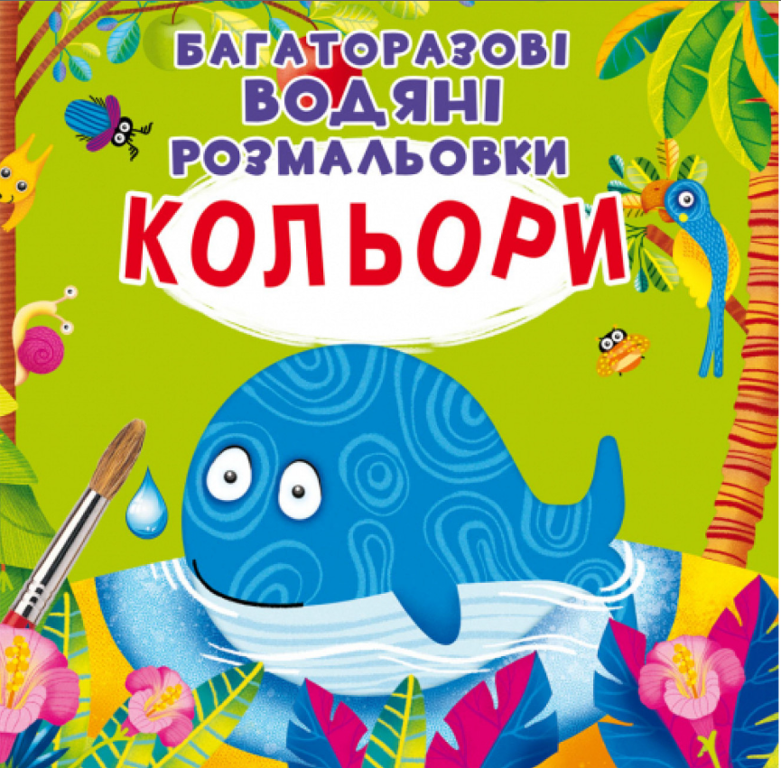 Багаторазовi водяні розмальовки. Кольори. Crystal Book. Багаторазовi водяні розмальовки. Кольори. Crystal Book.