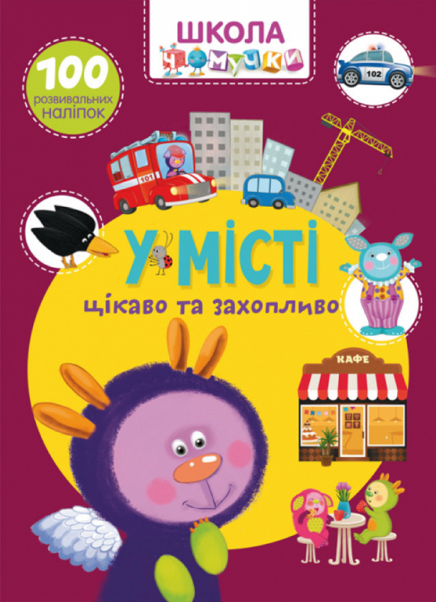 Школа чомучки. У місті. 100 розвивальних наліпок. Crystal Book. Школа чомучки. У місті. 100 розвивальних наліпок. Crystal Book.