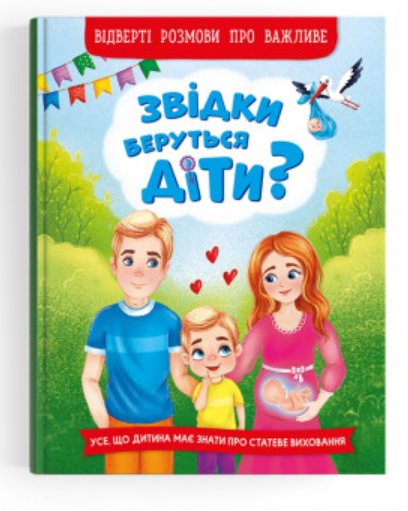 Звідки беруться діти? Відверті розмови про важливе. Crystal Book. Звідки беруться діти? Відверті розмови про важливе. Crystal Book.