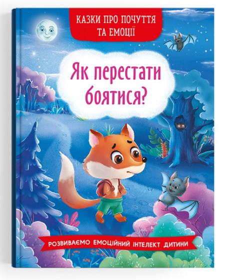 Казки про почуття та емоції. Як перестати боятися? Crystal Book. Казки про почуття та емоції. Як перестати боятися? Crystal Book.