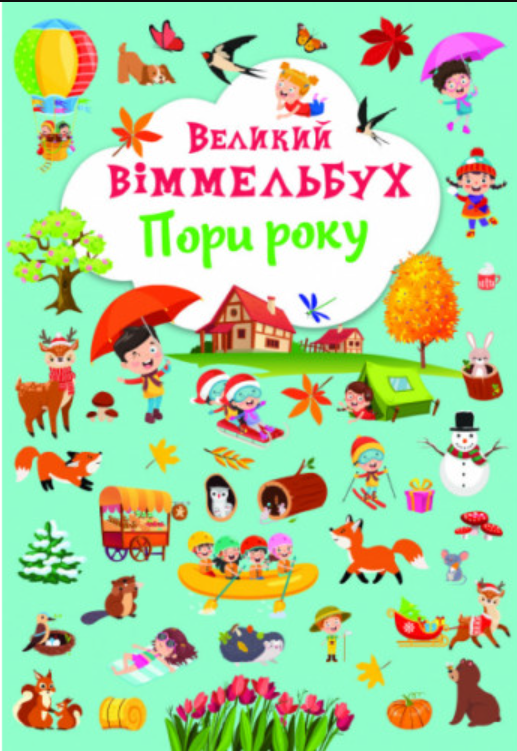 Книга-картонка "Великий віммельбух. Пори року". Crystal Book. Книга-картонка "Великий віммельбух. Пори року". Crystal Book.