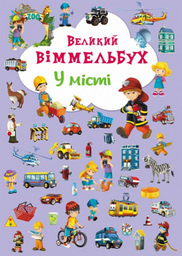 Книга-картонка "Великий віммельбух. У місті". Crystal Book. Книга-картонка "Великий віммельбух. У місті". Crystal Book.