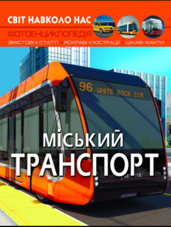 Світ навколо нас. Міський транспорт. Crystal Book. - фото 1