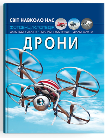 Світ навколо нас. Дрони. Crystal Book.