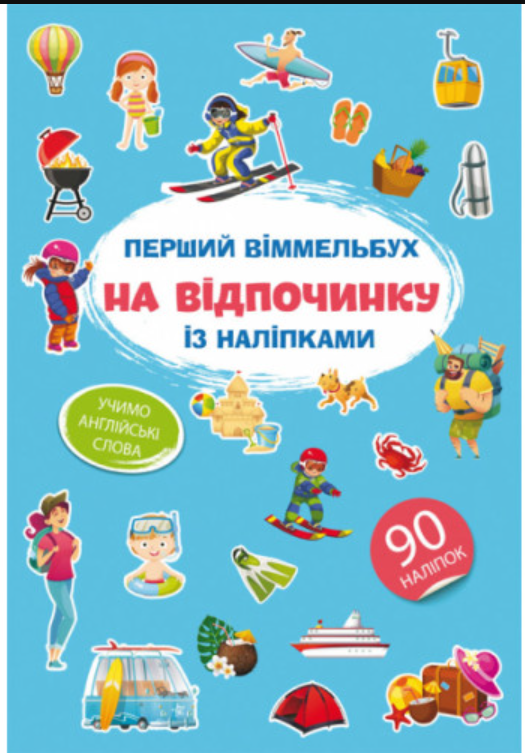 Перший віммельбух із наліпками. На відпочинку. Crystal Book. Перший віммельбух із наліпками. На відпочинку. Crystal Book.