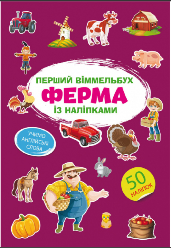 Перший віммельбух із наліпками. Ферма. Crystal Book. Перший віммельбух із наліпками. Ферма. Crystal Book.