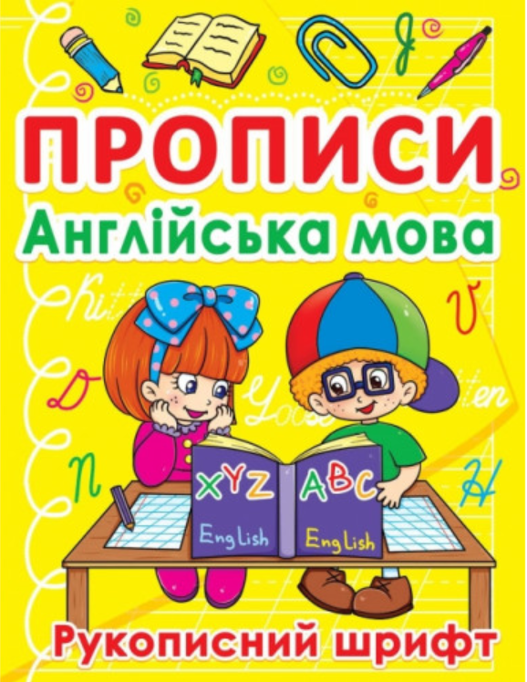 Прописи. Англійська мова. Рукописний шрифт. Crystal Book.