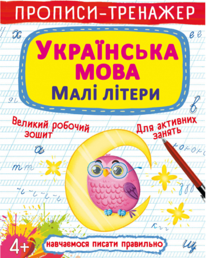 Прописи-тренажер. Українська мова. Малі літери. Crystal Book.