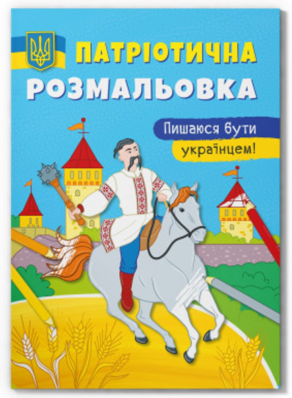 Патріотична розмальовка. Пишаюся бути українцем! Crystal Book.