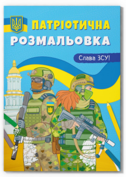 Патріотична розмальовка. Слава ЗСУ! Crystal Book. - фото 1