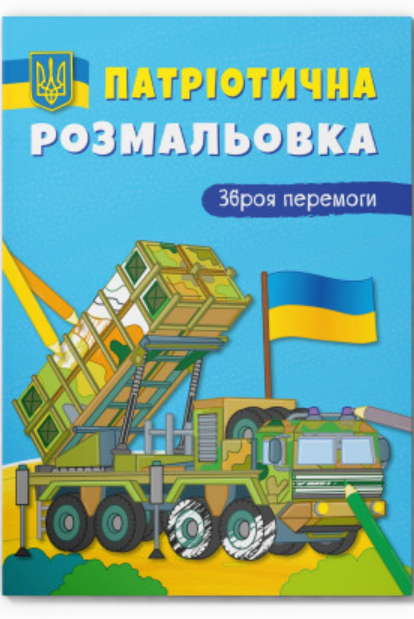 Патріотична розмальовка. Зброя перемоги! Crystal Book. - фото 1
