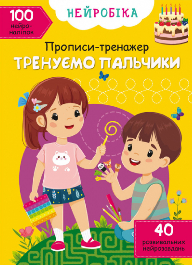 Нейробіка. Прописи-тренажер. Тренуємо пальчики + 100 нейроналіпок . Crystal Book. - Розвивальні Тести Дітям