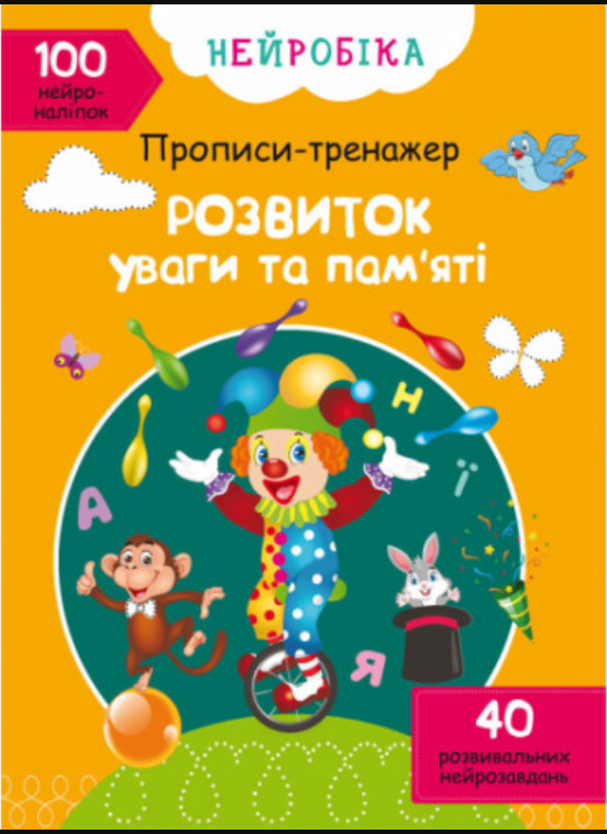 Нейробіка. Прописи-тренажер. Розвиток уваги та памяті + 100 нейроналіпок. Crystal Book. - фото 1