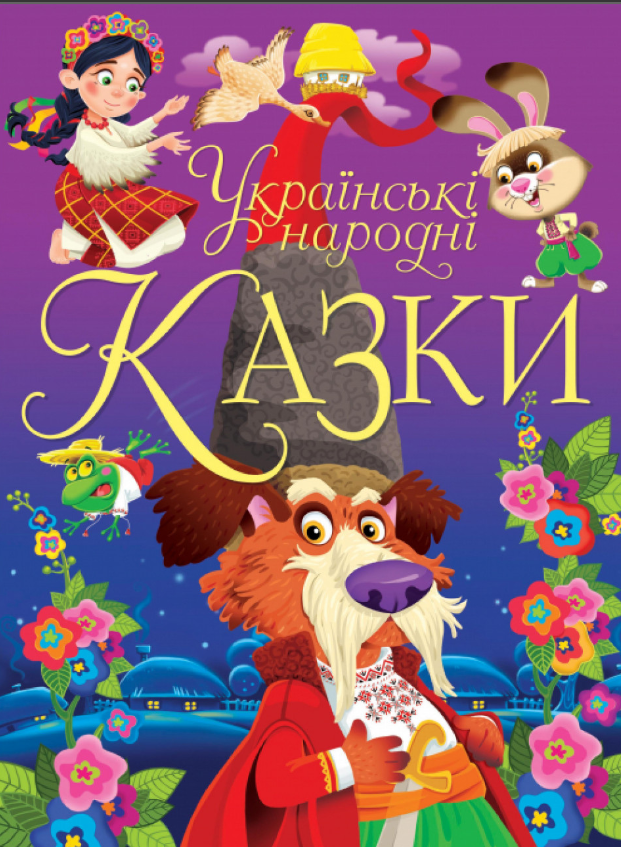 Українські народні казки. Олег Зав'язкин. Crystal Book.