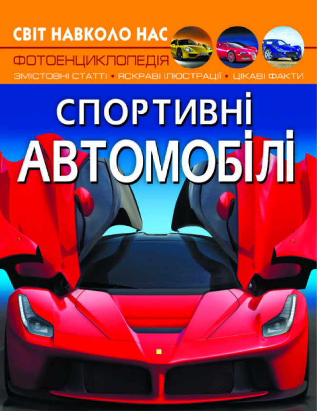 Світ навколо нас. Спортивні автомобілі. Crystal Book. Світ навколо нас. Спортивні автомобілі. Crystal Book.