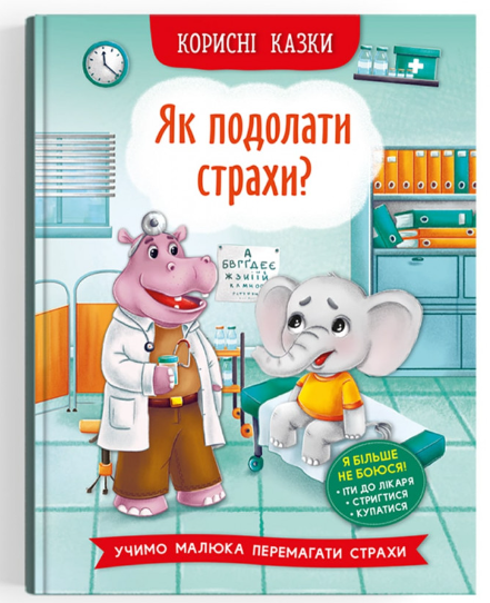 Корисні казки. Як подолати страхи? Crystal Book. Корисні казки. Як подолати страхи? Crystal Book.