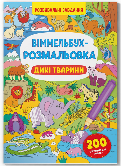 Віммельбух-розмальовка. Дикі тварини. Crystal Book. Віммельбух-розмальовка. Дикі тварини. Crystal Book.