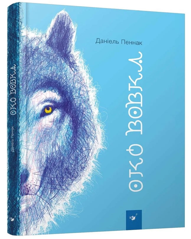 Око вовка Око вовка