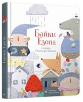 Байки Езопа у переказі Олександра Виженко Байки Езопа у переказі Олександра Виженко