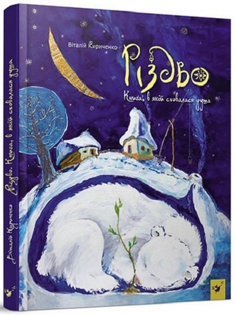 Різдво. Книга, в якій сховалася душа - фото 1