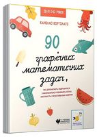 90 графічних математичних задач, які допомагають подружитися з математикою, розвивають логіку, кмітливість і обчислювальні навички - Розвивальні Тести Дітям