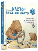 Кастор — на всі лапи майстер: розповідає про інструменти та вчить їх застосовувати. 7 історій в одній книжці Кастор — на всі лапи майстер: розповідає про інструменти та вчить їх застосовувати. 7 історій в одній книжці