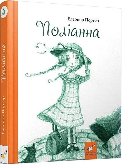 Поліанна - фото 1