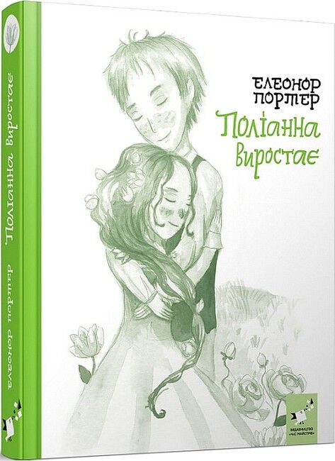 Поліанна виростає - фото 1