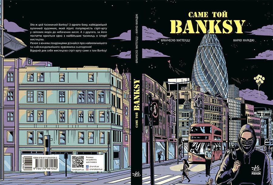 Саме той BANKSY - фото 2