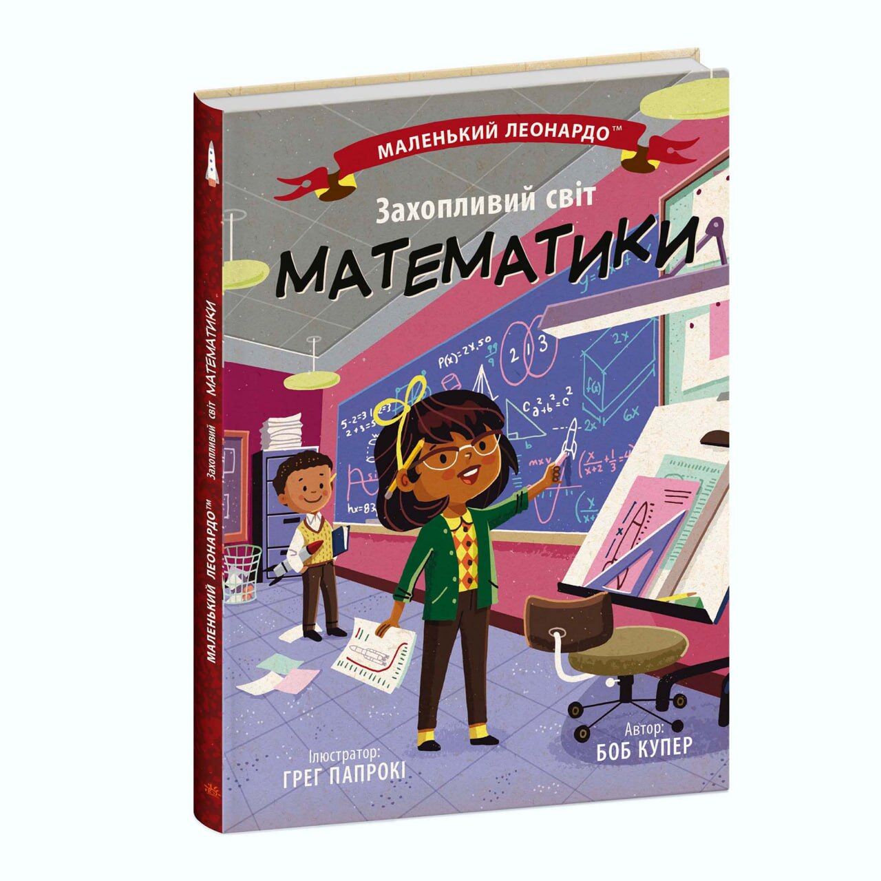 Захопливий світ математики - фото 5