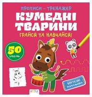 Прописи-тренажер. Кумеднi тварини Прописи-тренажер. Кумеднi тварини