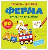 Прописи-тренажер. Ферма Прописи-тренажер. Ферма