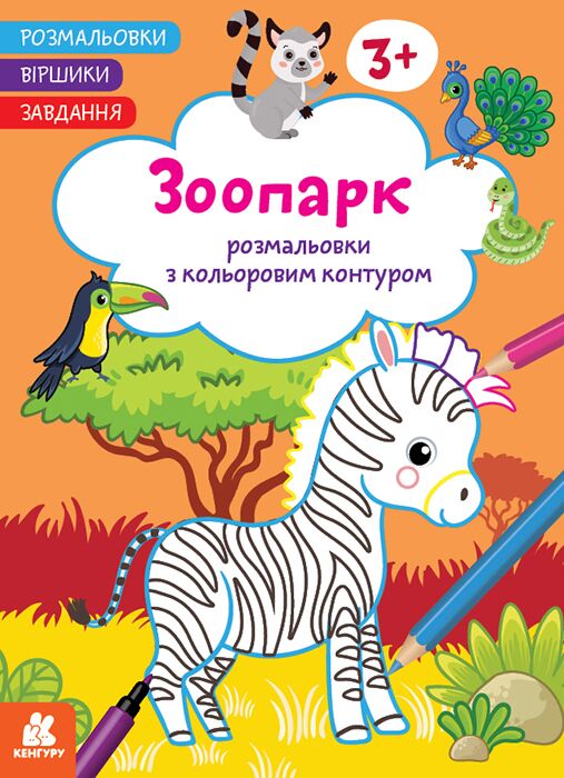 Розмальовки. Віршики. Завдання. Зоопарк Розмальовки. Віршики. Завдання. Зоопарк