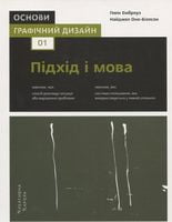 Основи. Графічний дизайн 01 Підхід і мова