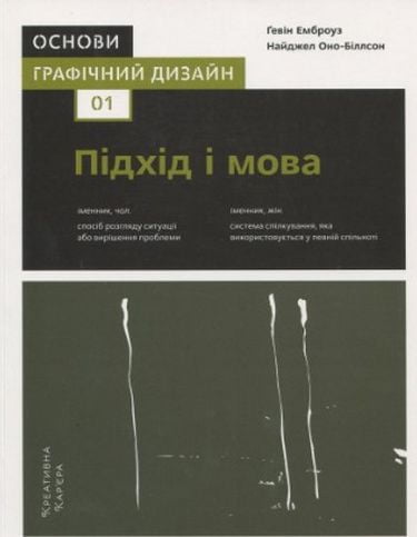 Основи. Графічний дизайн 01 Підхід і мова - фото 1