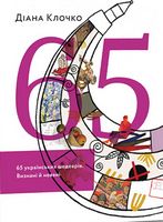 65 українських шедеврів. Визнані й неявні 65 українських шедеврів. Визнані й неявні - Мистецтво та Культура