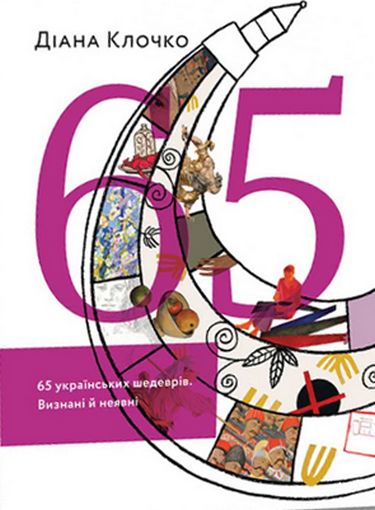 65 українських шедеврів. Визнані й неявні - фото 1