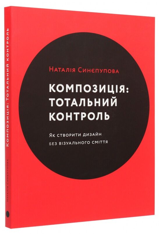 Композиція. Тотальний контроль - Дизайн та Архітектура