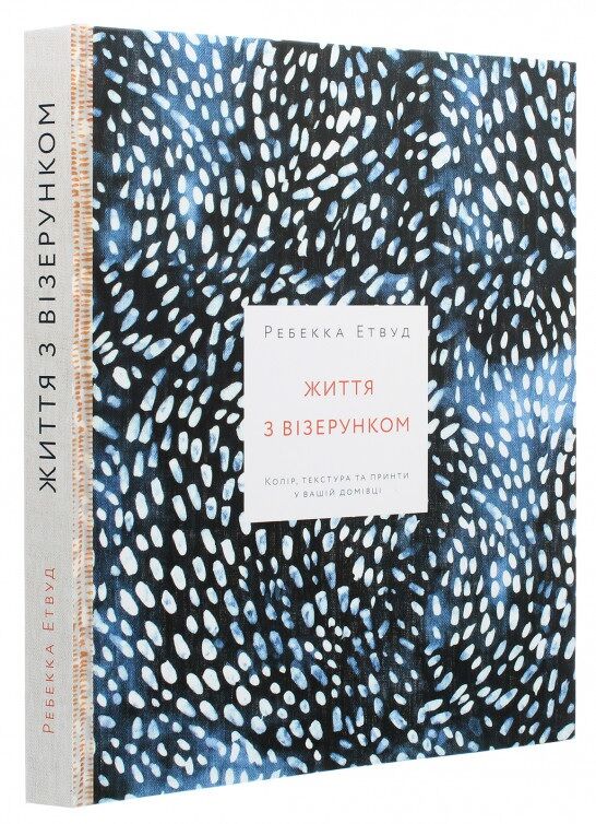 Життя з візерунком. Колір, текстура та принти у вашій домівці - Дизайн та Архітектура