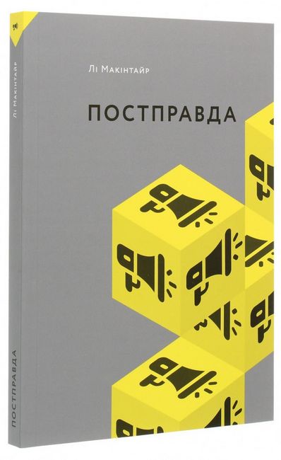 Постправда - фото 1