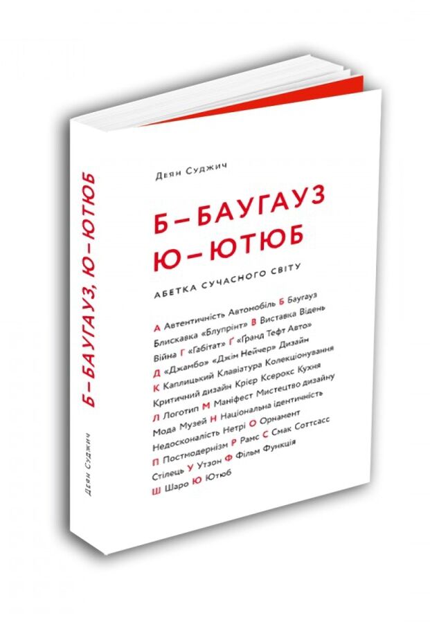 Б - БАУГАУЗ, Ю - ЮТЮБ.  Абетка сучасного світу - Дизайн та Архітектура