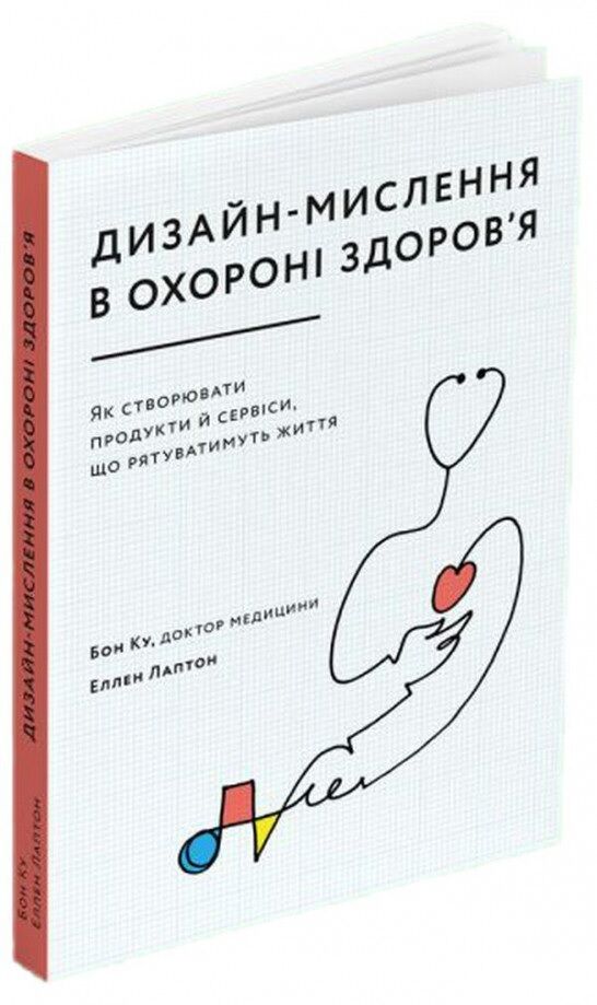 Дизайн-мислення в охороні здоров’я. Як створювати продукти й сервіси, що рятуватимуть життя - Дизайн та Архітектура