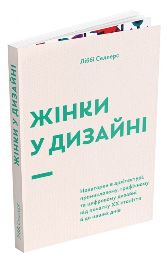 Жінки у дизайні - Дизайн та Архітектура