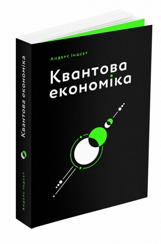 Квантова економіка Квантова економіка - Економіка